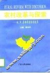 农村改革与探索  地、市、县领导谈农村改革