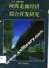 河西走廊经济综合开发研究