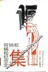 何炳松纪念文集