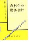 农村企业财务会计