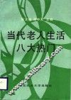 当代老人生活八大热门