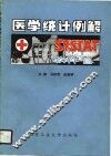 SYSTAT医学统计例解