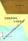 共同犯罪理论与司法实践