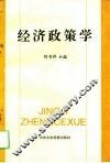 经济政策学