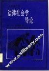 法律社会学导论
