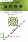 国际财务