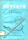 男性学实验手册