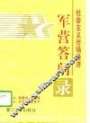 社会主义市场经济军营答问录