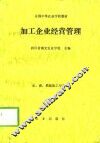 加工企业经营管理