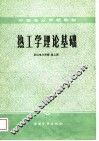 热工学理论基础