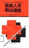 医务人员职业道德