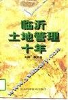 临沂土地管理十年