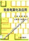 税务电算化及应用