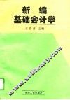 新编基础会计学