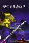 现代石油战略学