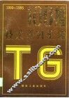 1990-1995推技术资料汇编