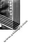 高等院校金融类教材  金融经济学