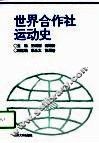 世界合作社运动史
