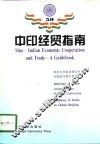 中印经贸指南