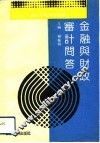 金融与财政审计问答