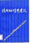 现代化矿井建设