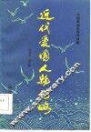 近代爱国人物传略