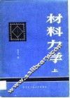 材料力学  上