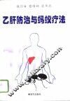 乙肝防治与蚂蚁疗法200问