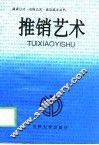 推销艺术