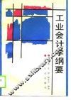工业会计学纲要