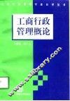 工商行政管理概论
