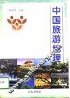 中国旅游地理