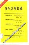 汽车大亨自述  国际书粹