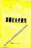 新疆社会史研究（18-19世纪）  上