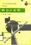新会计原理