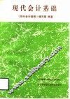 现代会计基础
