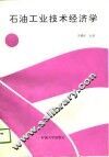 石油工业技术经济学