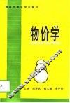 物价学