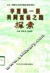 华夏第一县共同富裕之路探索