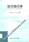 货币银行学