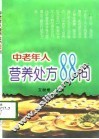 中老年人营养处方88问