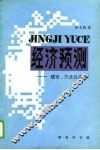 统计预测-理论、方法及应用