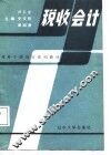 税务干部培训系列教材  税收会计