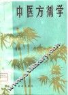 中医方剂学