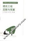 建筑工程定额与预算