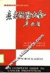 癌症预防大全