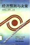 经济预测与决策