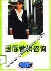 国际营销咨询