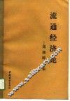 流通经济论-高涤陈文集