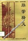 脉学释义